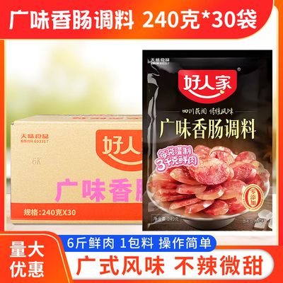 好人家四川正宗香肠调料240g*30袋香肠料广味灌香肠腊肠肠衣商用