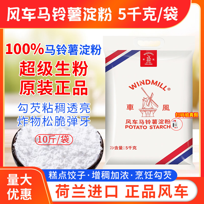 风车马铃薯淀粉5kg/袋土豆淀粉