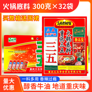 三五火锅底料300gx32袋浓缩商用火锅麻辣烫调料串串冒菜炒菜重庆