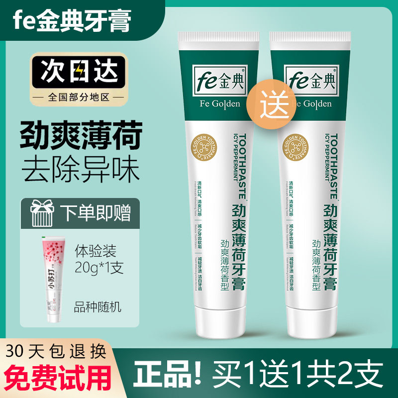 fe金典牙膏生物溶菌酶清爽薄荷缓解口腔异味官方品牌正品超市同款