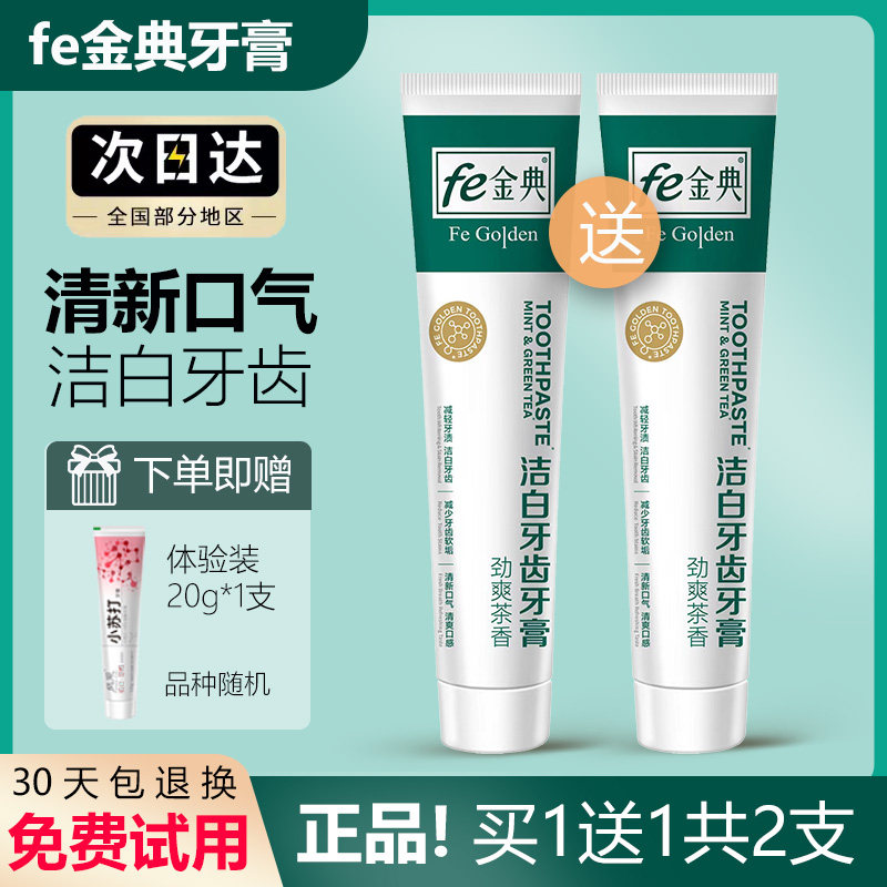 fe金典炫白清爽生物溶菌酶牙膏薄荷牙齿祛牙结石官方正品超市同款