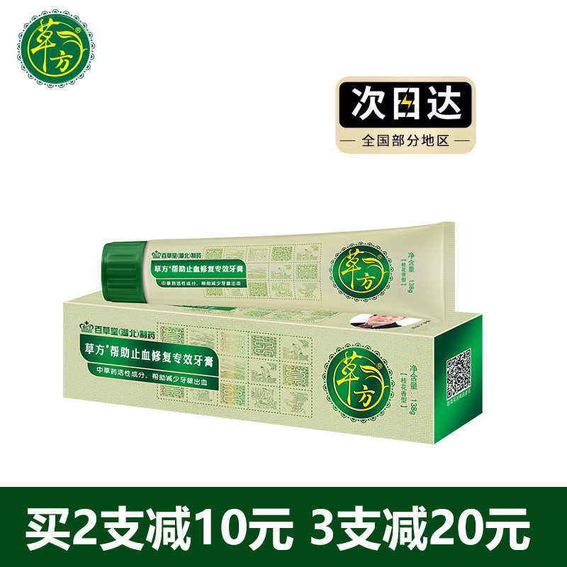 百草堂草方帮助止血修复专效牙膏牙龈出血呵护牙龈缓解牙齿敏感