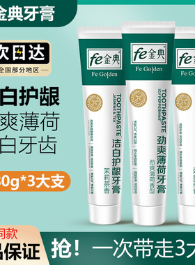 fe金典劲爽薄荷生物溶菌酶牙膏清新口气护理牙龈官方正品超市同款