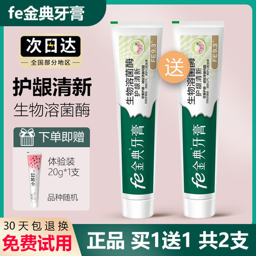 fe9.3金典牙膏护龈清新薄荷香官方正品旗舰店同款生物溶菌酶口气