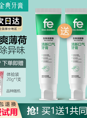 fe金典牙膏生物溶菌酶清爽薄荷缓解口腔异味官方品牌正品超市同款