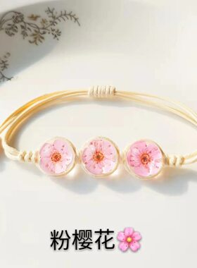 樱花手串永生花手链干花