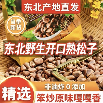 东北特产精选野生熟松子非油炸 特大手剥开口500克/袋 坚果食品