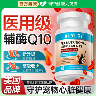 宠物辅酶Q10狗狗猫咪保护心脏肥大健康调理辅助老年犬专用用品