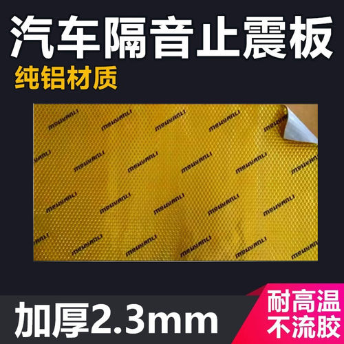 纯铝丁基胶止震隔音板