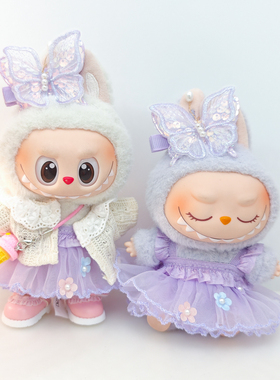 17cm拉布布娃衣LABUBU坐坐一代二代搪胶公仔衣服紫色蝴蝶仙子裙子