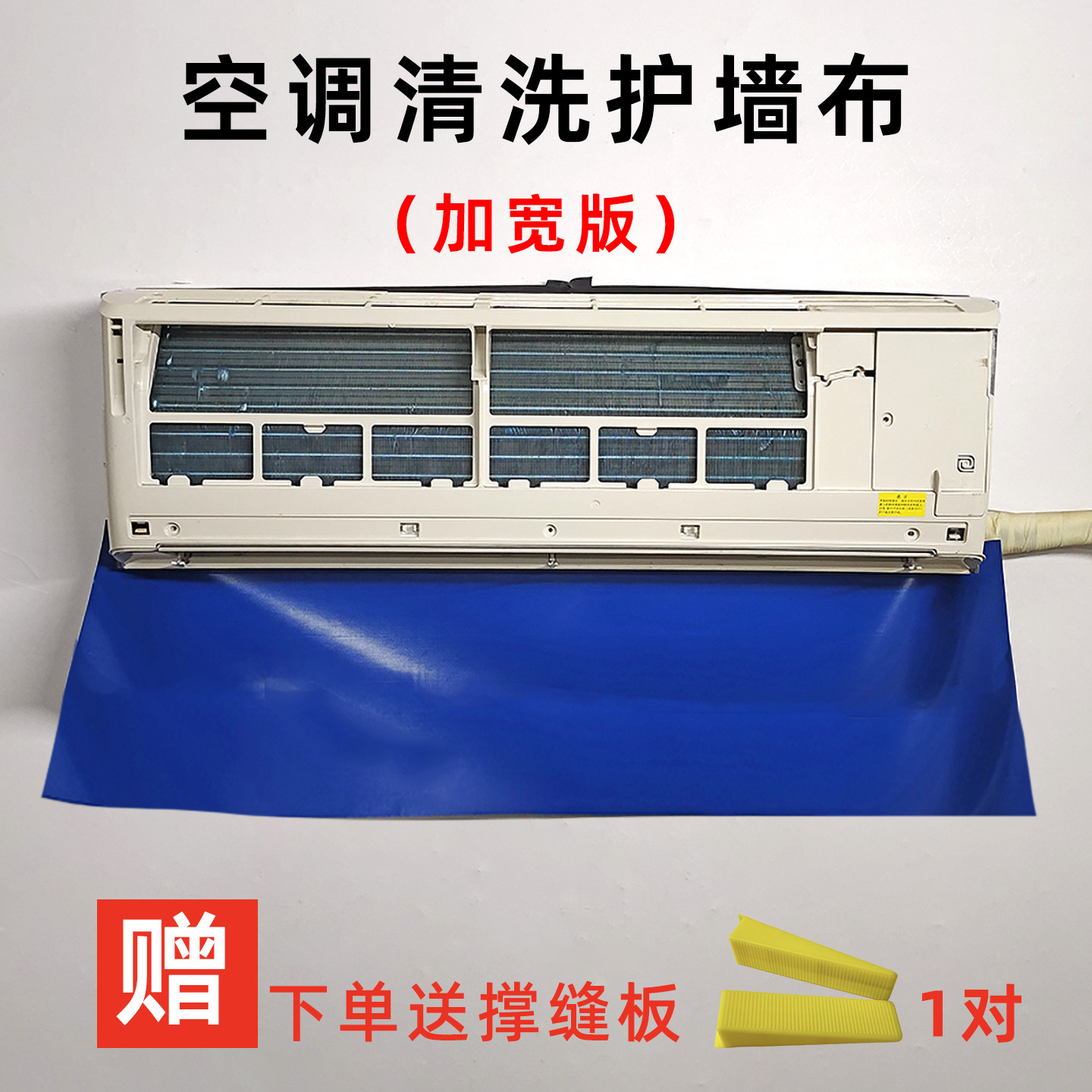 空调清洗护墙布防漏水渗水保护膜清洗罩配件防水工具垫布维修保洁