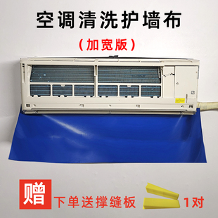 空调清洗护墙布防漏水渗水保护膜清洗罩配件防水工具垫布维修保洁