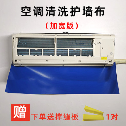 空调清洗护墙布防漏水渗水保护膜清洗罩配件防水工具垫布维修保洁