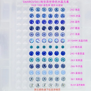 263 施华洛美甲钻1028 211 202 361散钻DIY材料包 1088蓝色1405