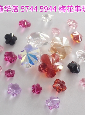 正品奥地利施华洛5744 5944梅花通孔串珠DIY手工饰品配件材料包