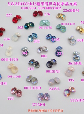 正品奥地利施华洛美甲钻1088 SS39 SS34彩色圆形尖底钻散钻材料包