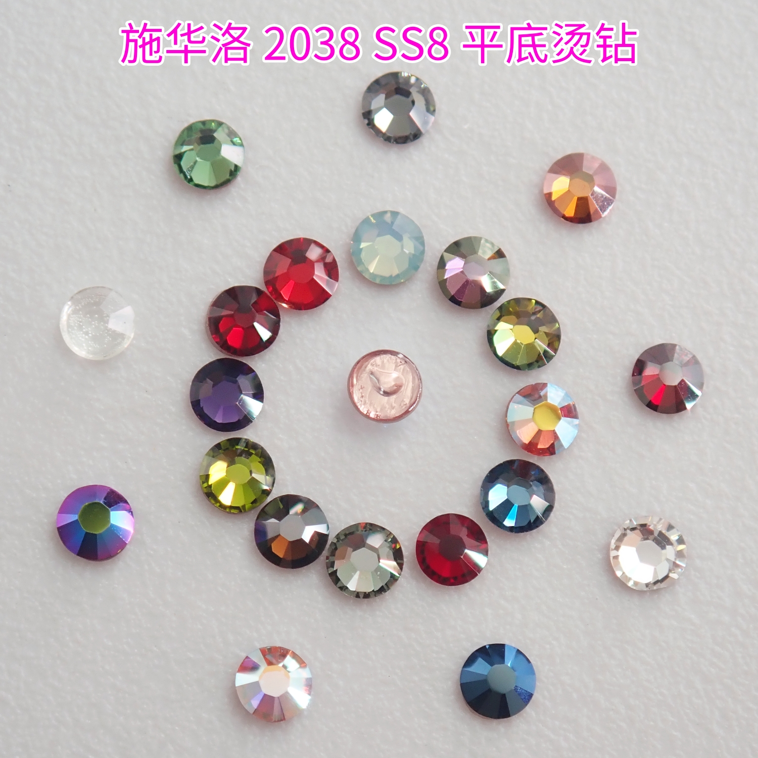 施华洛2038烫钻SS8美甲钻材料包