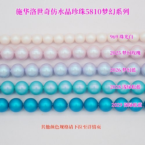 正品施华洛5810梦幻系仿珍珠串珠