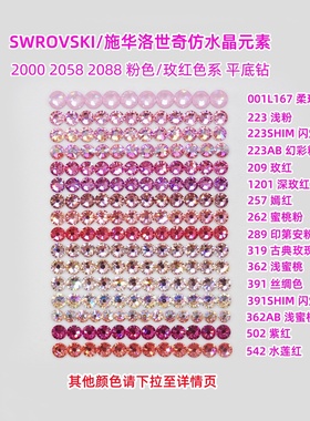 施华洛2000 2058 2088美甲钻粉色系209 223 262 289 319材料包