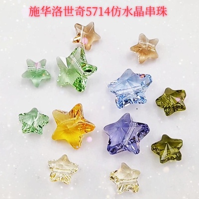 施华洛5714五角星5914串珠材料包