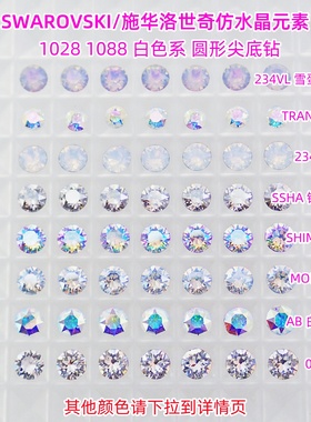 施华洛1088美甲钻白色特效001MOL SHIM SSHA AB手工配件DIY材料包