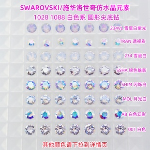 正品 1088美甲钻001白色尖底圆形DIY堆钻材料包 奥地利施华洛1028