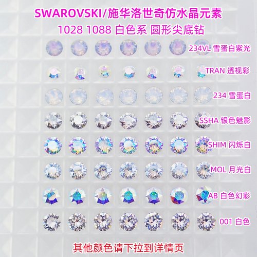 施华洛1088白色001美甲钻材料包