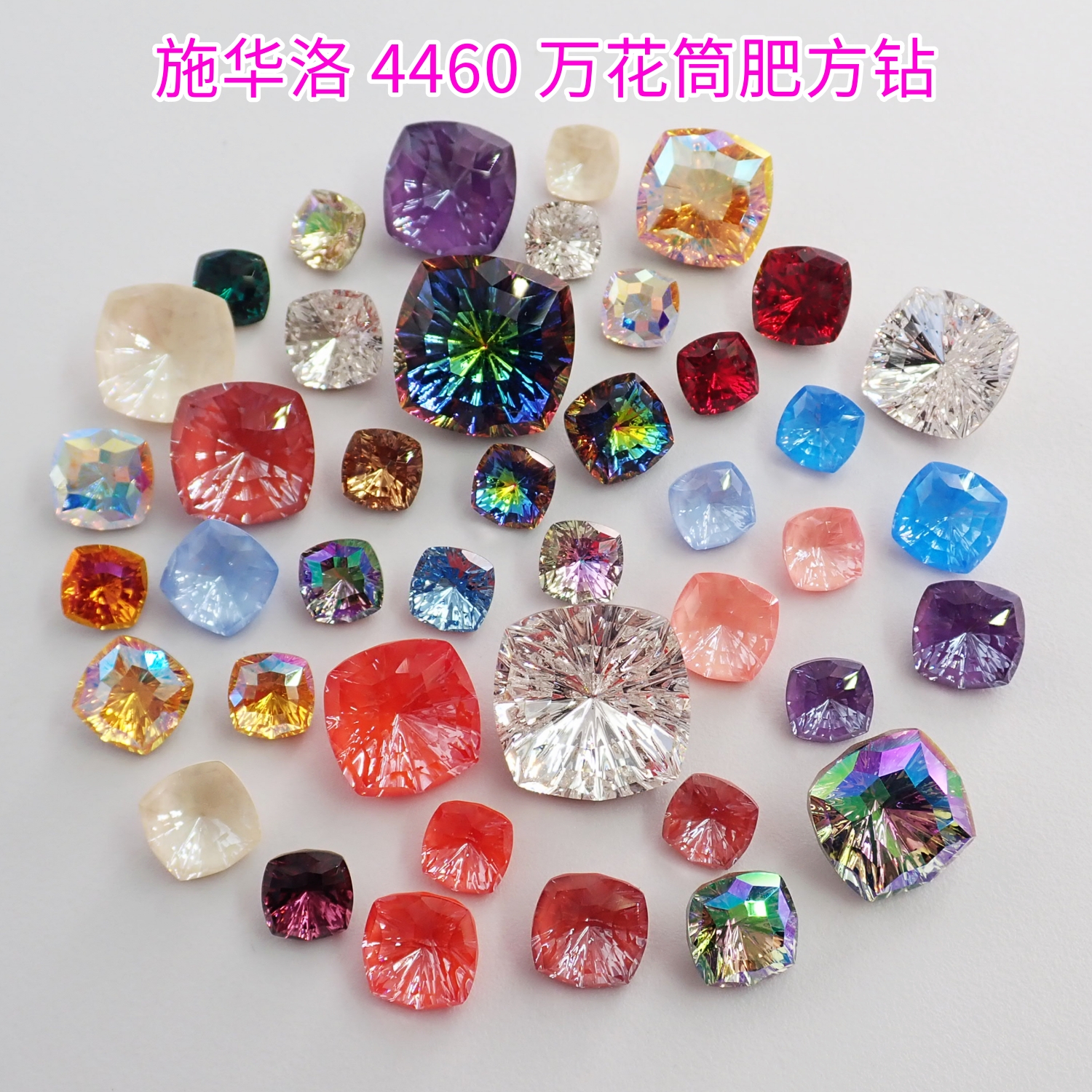 奥地利施华洛4460万花筒肥方美甲钻DIY手工堆钻饰品配件材料包 - 封面