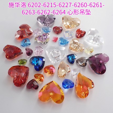 施华洛6202-6215-6227-6260-6261-6263-6262-6264心形吊坠DIY配件