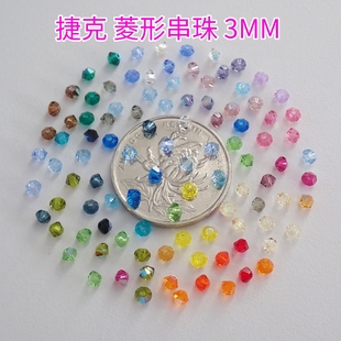 正品 捷克菱形珠通孔仿水晶串珠3MM手工DIY饰品配件散珠材料包