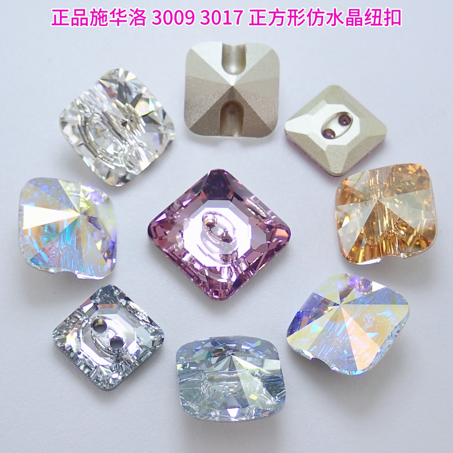 奥地利施华洛3009 3017正方形仿水晶纽扣礼服手缝钻订珠材料包