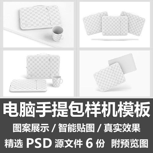 电脑手提包样机模板/笔记本电脑包公务包VI外观贴图样机PSD源文件