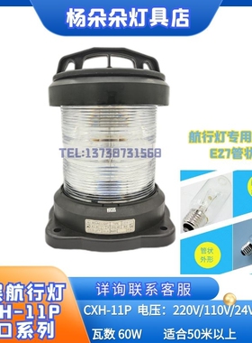 全塑单层船用航行灯信号灯CXH1/2/3/4/6-11P绿色左右舷灯60W螺口
