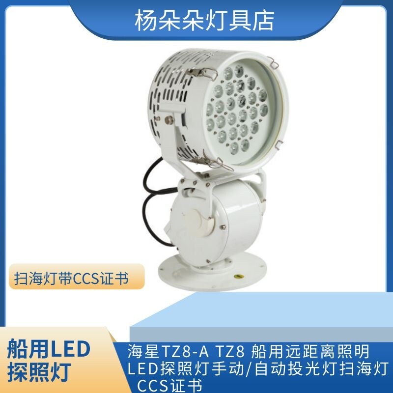 海星TZ8船用远距离照明LED探照灯TZ8 TZ8-A手自动投光灯扫海灯CCS
