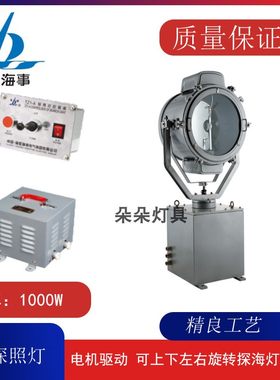 船用探照灯汞氙灯海星海事TZ1-A