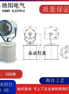 EF101-AB安徽艳阳探照灯电动投光灯船用探照灯总成1000W天长牌