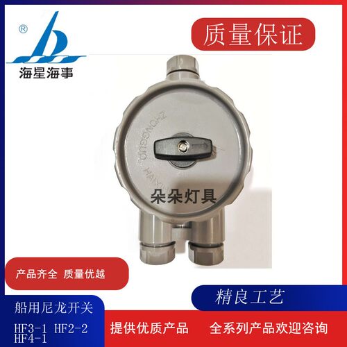 海星海事 船用尼龙水密开关HF2-2/3-1/4-1 户外防水倒顺开关