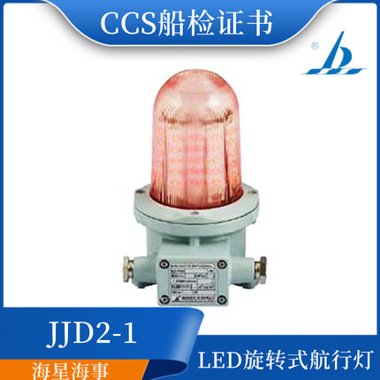 海星船用不锈钢旋转式警示灯航行灯JJD1-1/2-1闪光信号灯红绿黄色