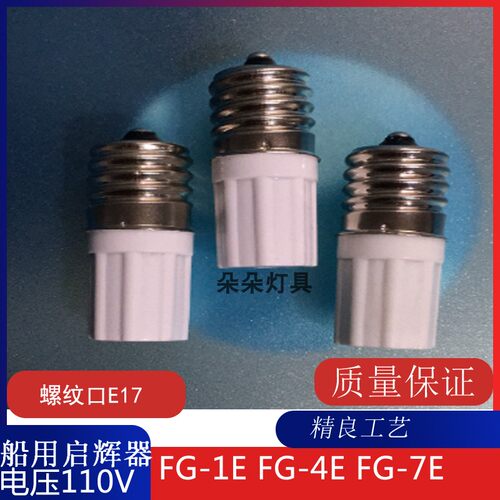 船用启辉器E17灯头 日本灯启辉器110V.FG-1E.FG-4E.FG-7E 791502
