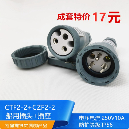220V船用尼龙水密插头插座CTF2-2+CZF2-2防水开关CZF3-2正品