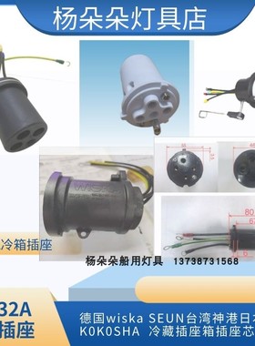 wiska德国SEUN台湾神港日本K0K0SHA韩国极东冷藏插座箱插座芯32A