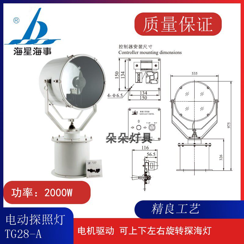 海星TG28-A/B船用不锈钢电动遥控强光大功率投光灯2000W/CCS证书