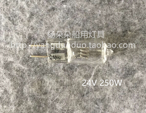 船用灯具TG8 TG9配套灯泡 G6.35 24V250W 卤钨灯 二针式灯泡