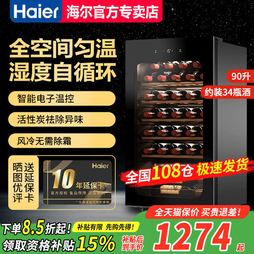 海尔红酒柜90升约可装34瓶
