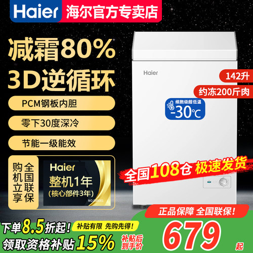 海尔卧式冷柜142升零下30度