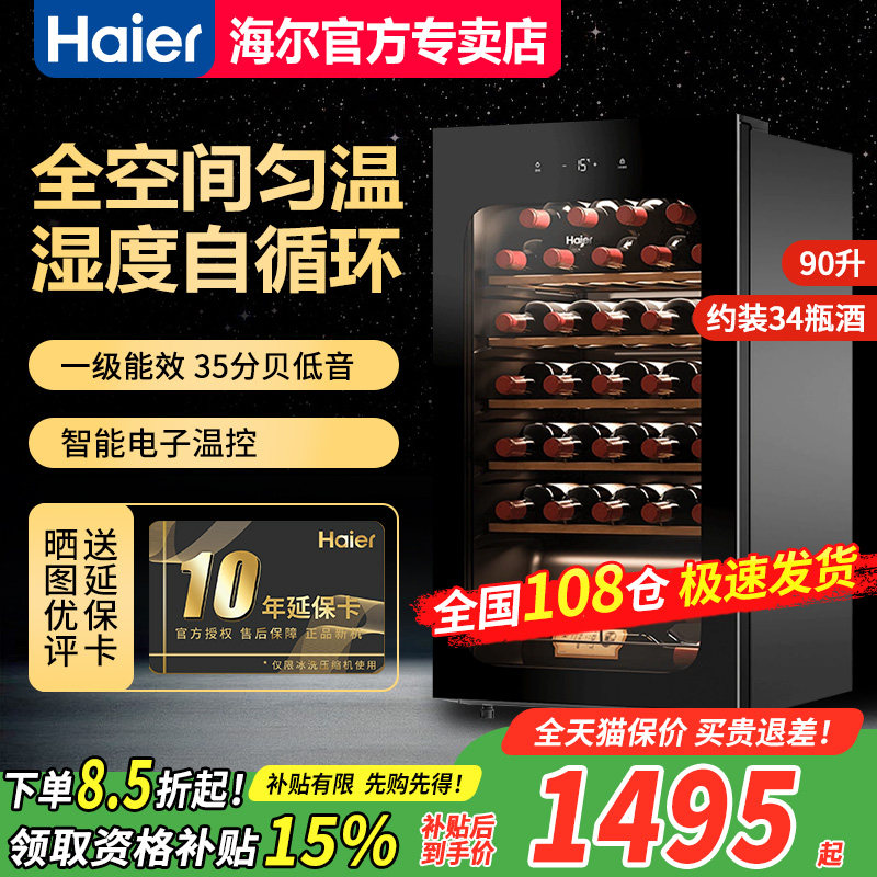 海尔红酒柜恒温家用小型嵌入式冷藏储存茶叶雪茄柜90/150WGH