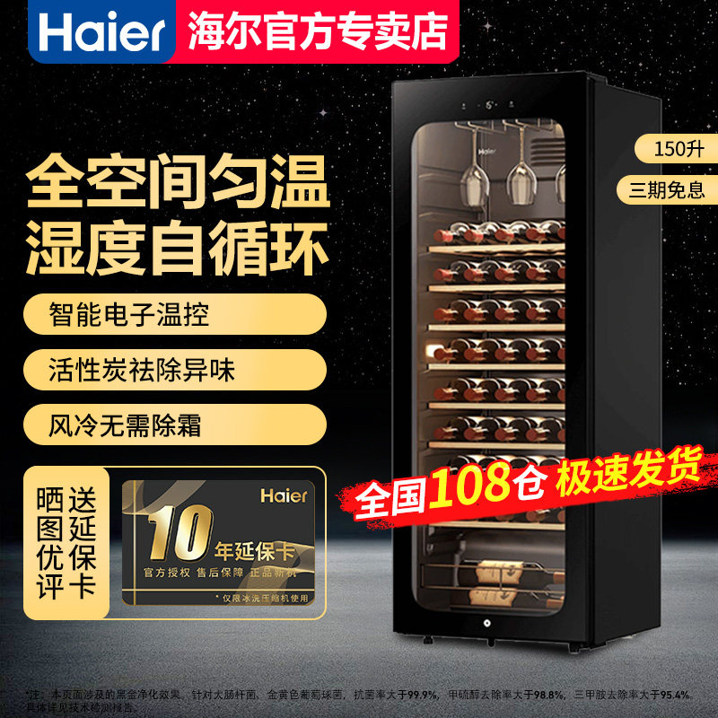 【急速发】海尔150升红酒柜约可装52瓶酒窖级恒温保湿WS052