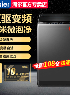 【急速发】海尔10公斤全自动波轮洗衣机直驱变频XQB100-BZ20T0