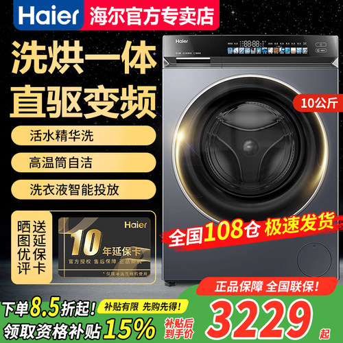 【急速发】海尔10KG洗烘一体机全自动滚筒直驱XQG100-HBE376XS