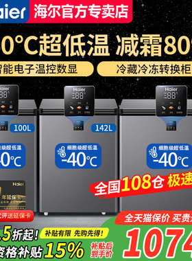 海尔冰柜家用小型冷冻冷藏零下40度100升/142/200/226L超低温速冻